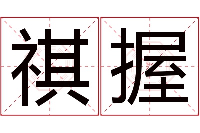 祺握名字寓意