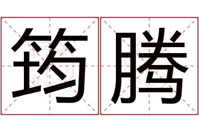 筠腾名字寓意