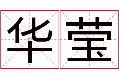 华莹名字寓意