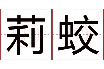 莉蛟名字寓意