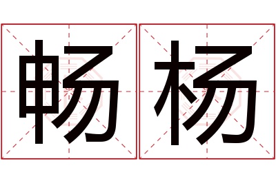 畅杨名字寓意