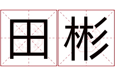 田彬名字寓意