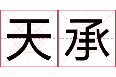 天承名字寓意