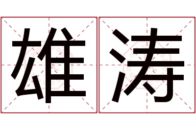 雄涛名字寓意