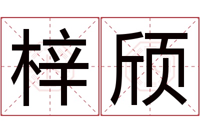 梓颀名字寓意