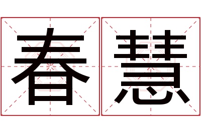 春慧名字寓意