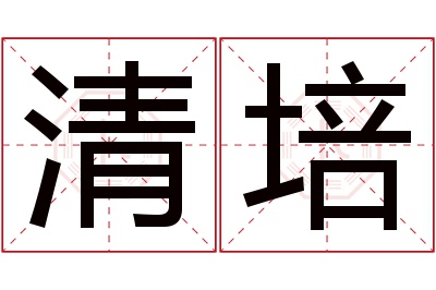 清培名字寓意