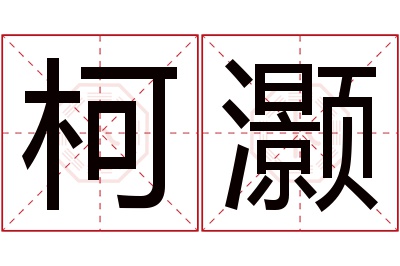 柯灏名字寓意