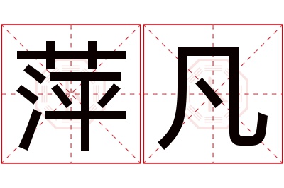 萍凡名字寓意