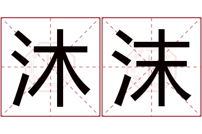 沐沫名字寓意