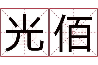 光佰名字寓意