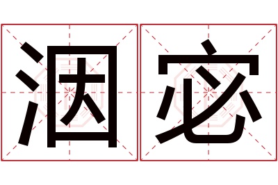 洇宓名字寓意