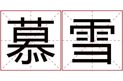 慕雪名字寓意