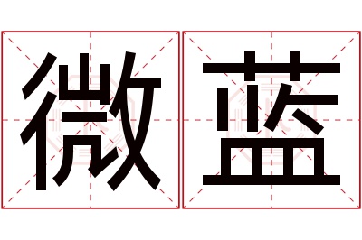 微蓝名字寓意