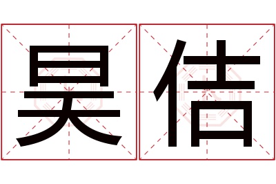 昊佶名字寓意