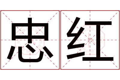 忠红名字寓意