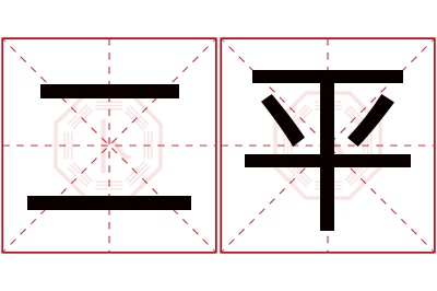 二平名字寓意