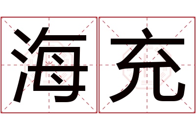 海充名字寓意