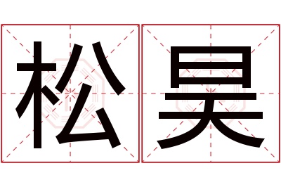 松昊名字寓意