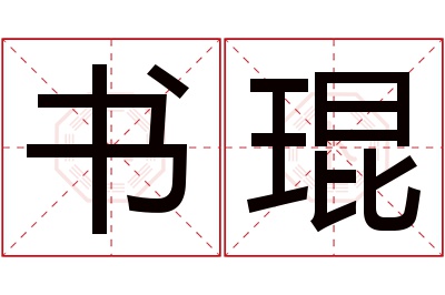 书琨名字寓意