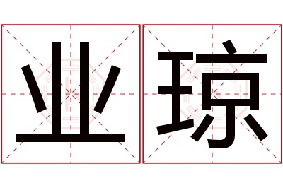 业琼名字寓意