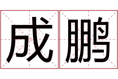 成鹏名字寓意