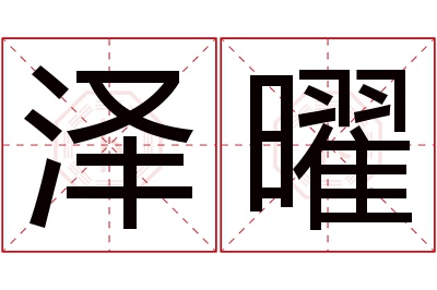 泽曜名字寓意