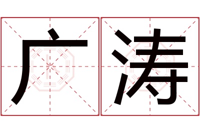 广涛名字寓意