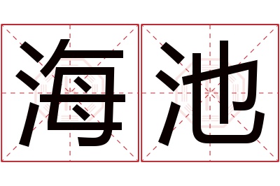 海池名字寓意