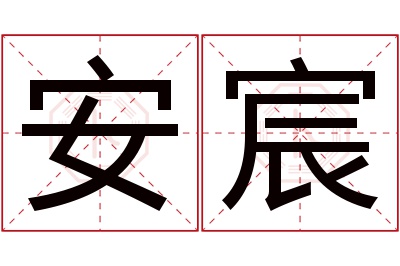 安宸名字寓意