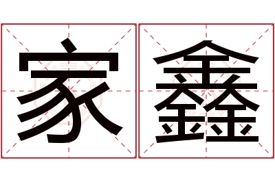 家鑫名字寓意