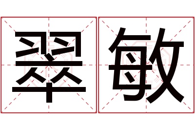 翠敏名字寓意