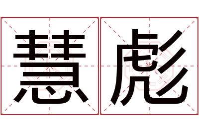 慧彪名字寓意