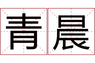 青晨名字寓意