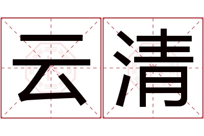 云清名字寓意