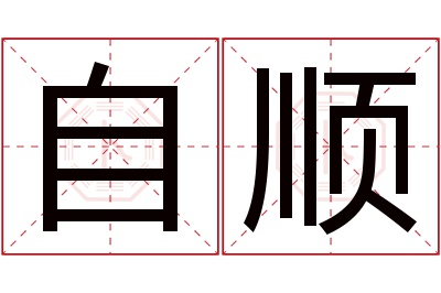 自顺名字寓意