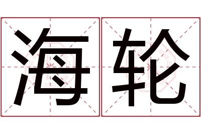 海轮名字寓意