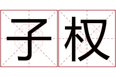 子权名字寓意