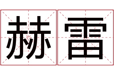 赫雷名字寓意