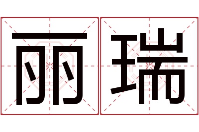 丽瑞名字寓意