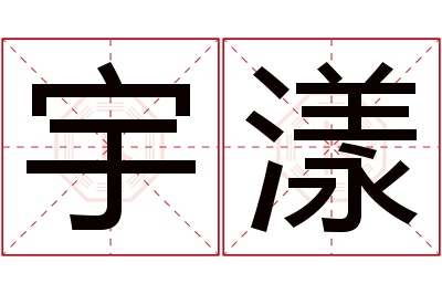 宇漾名字寓意