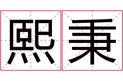 熙秉名字寓意