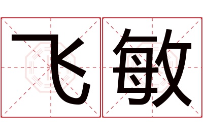 飞敏名字寓意