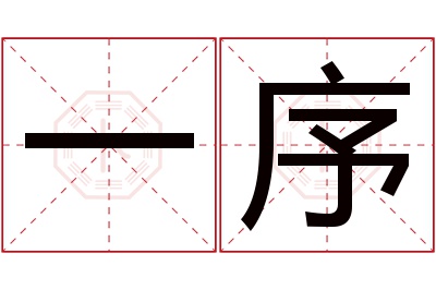 一序名字寓意