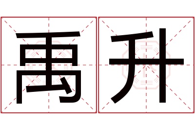 禹升名字寓意