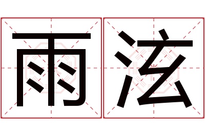 雨泫名字寓意