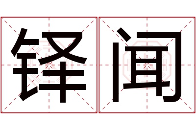 铎闻名字寓意