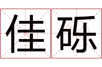 佳砾名字寓意