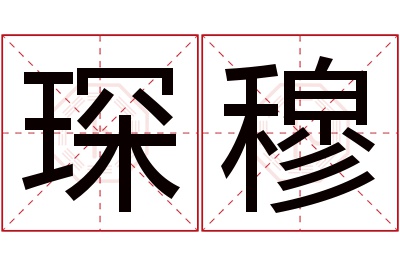 琛穆名字寓意