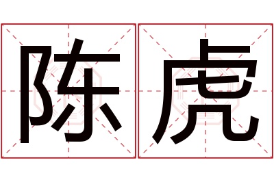 陈虎名字寓意